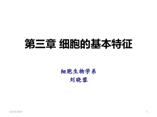 细胞的基本特征