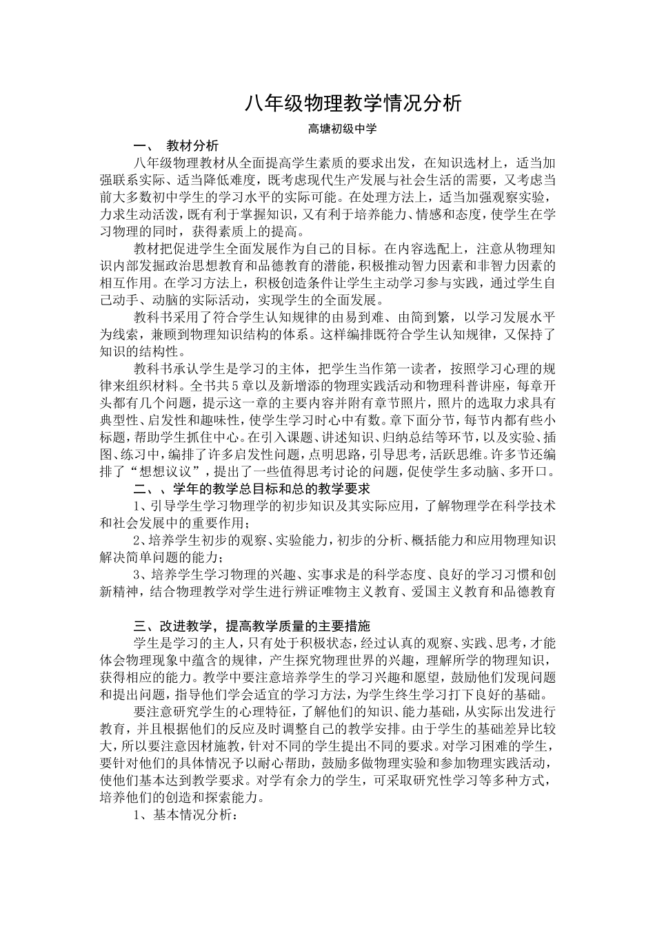 八年级物理教学情况分析_第1页