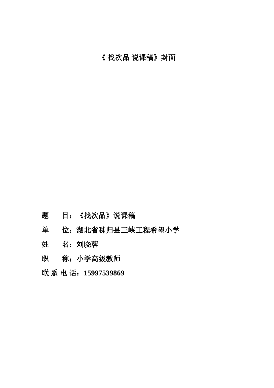 刘晓蓉说课稿找次品_第1页