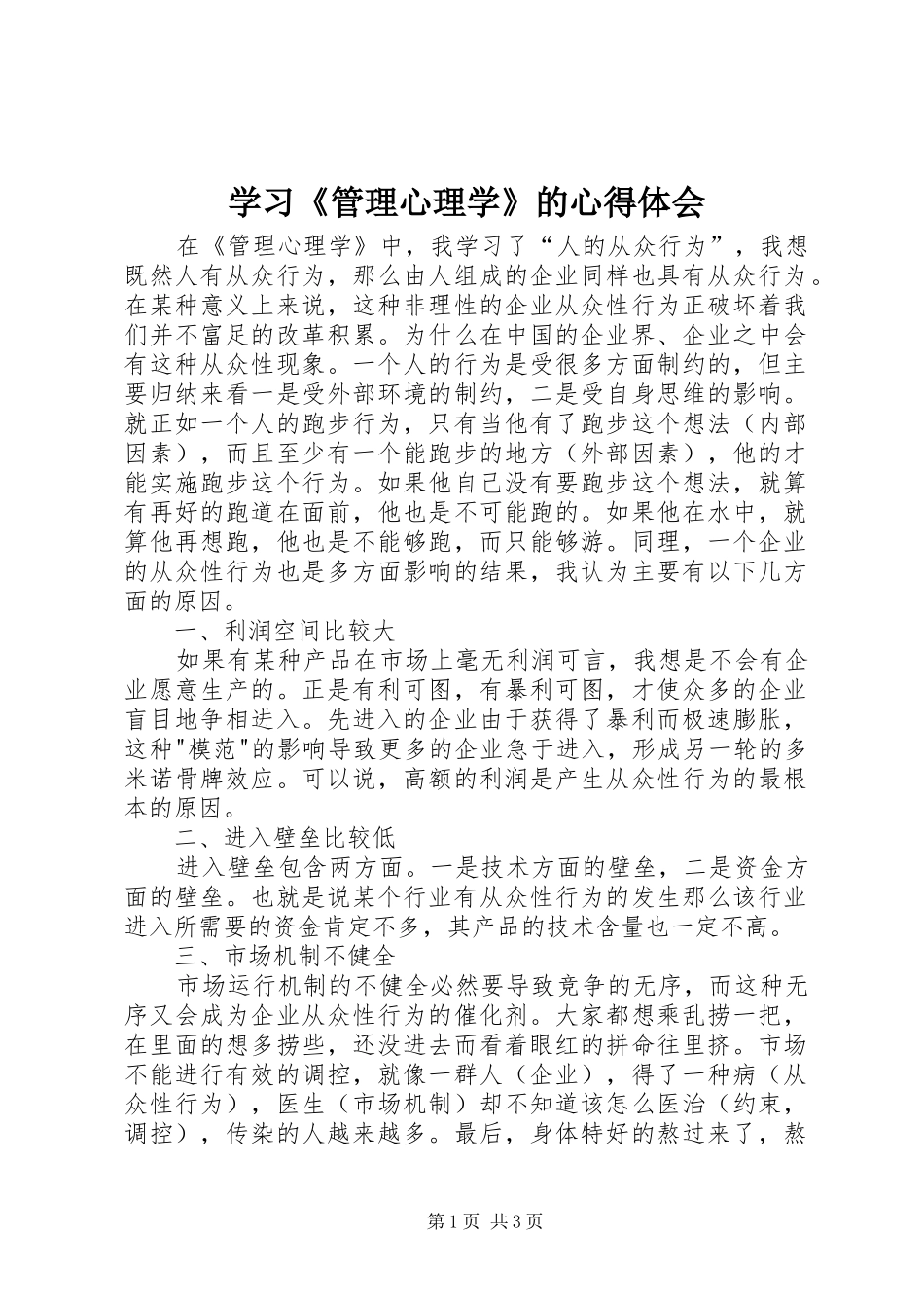 学习《管理心理学》的心得体会_第1页