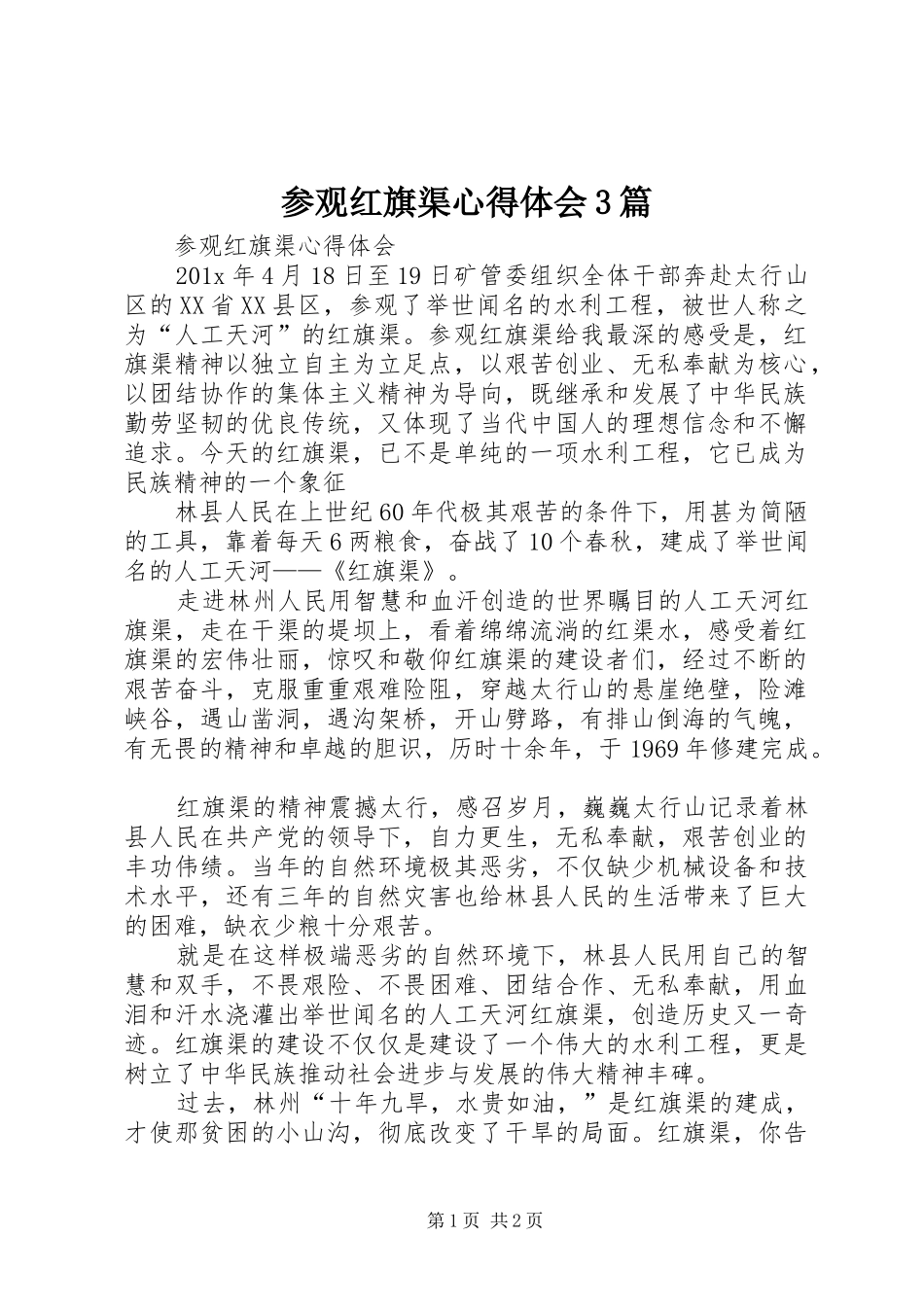 参观红旗渠心得体会3篇_2_第1页