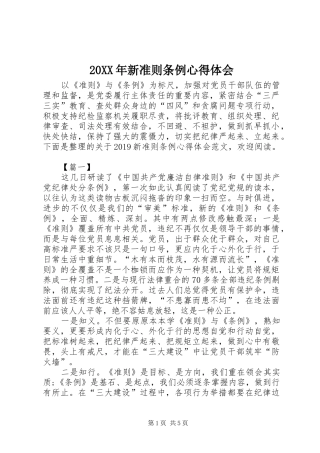 20XX年新准则条例心得体会