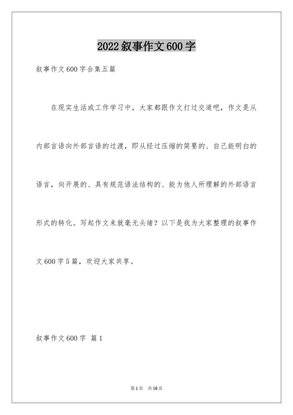 2024叙事作文600字_114_第1页