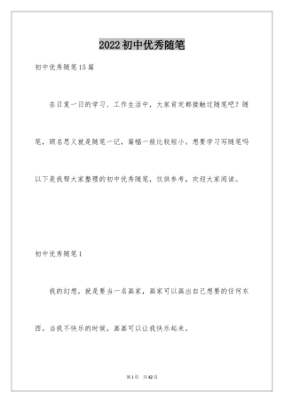 2024初中优秀随笔