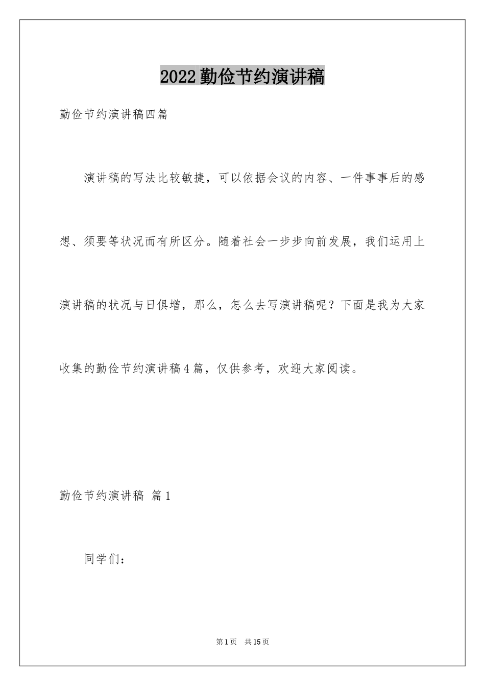 2024勤俭节约演讲稿_533_第1页