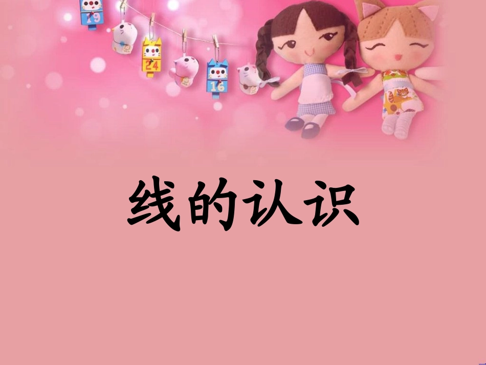 北师大四年级上册线的认识_第1页