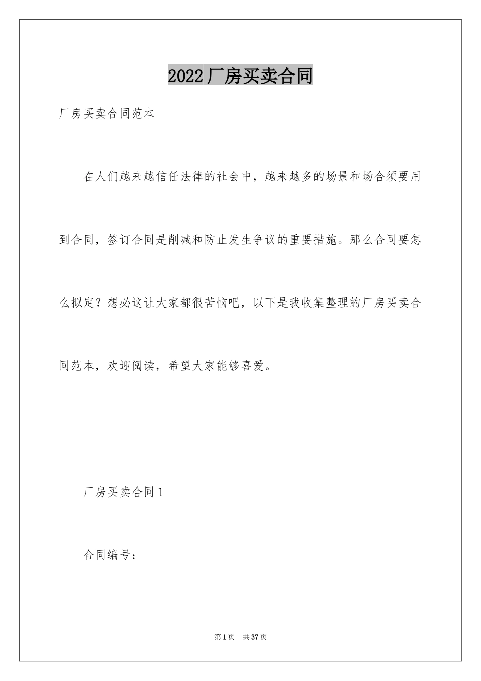 2024厂房买卖合同_6_第1页