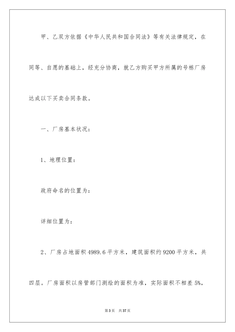 2024厂房买卖合同_6_第3页