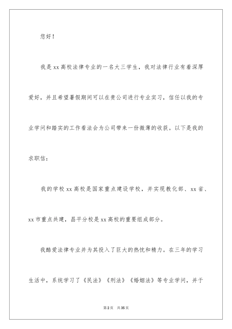 2024大学生实习自荐信_1_第2页