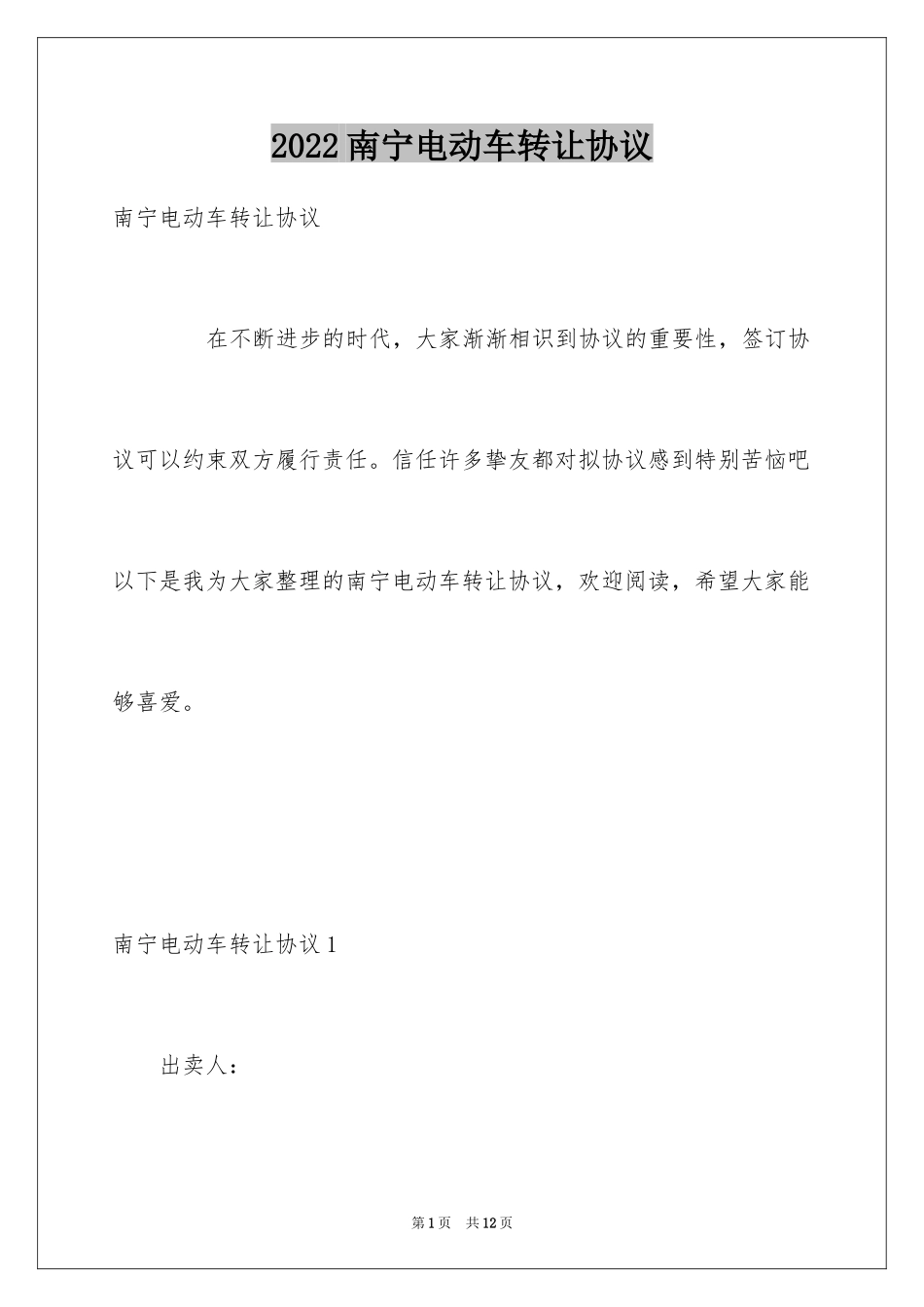 2024南宁电动车转让协议_第1页