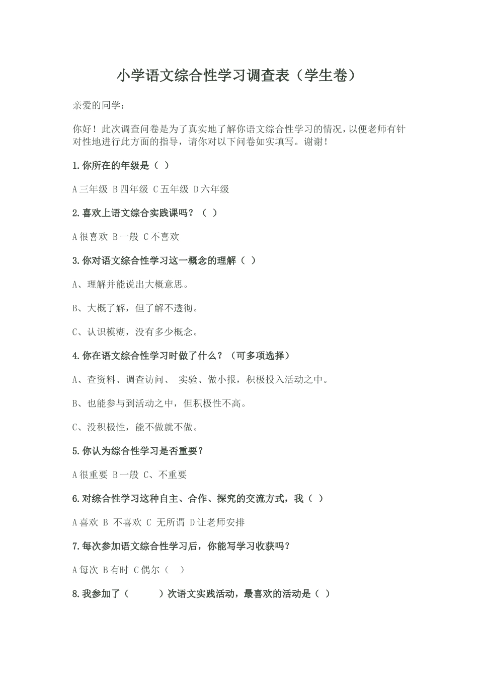 小学语文学习调查表_第1页