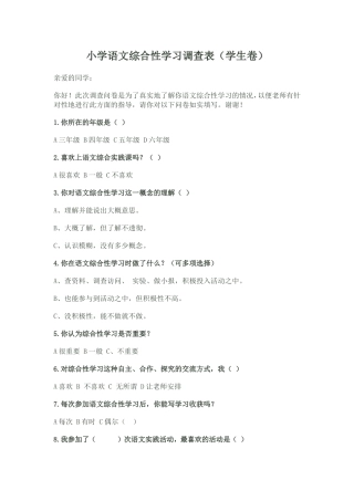 小学语文学习调查表