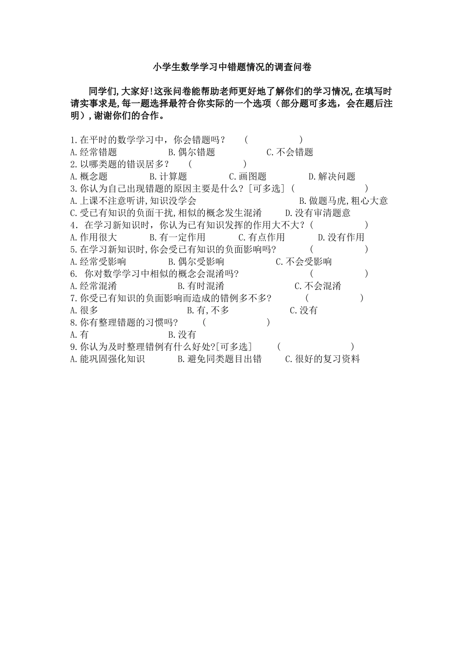 小学生数学学习中错题情况的调查问卷 (2)_第1页