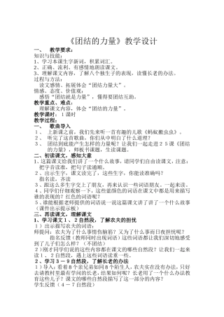 《团结的力量》教学设计