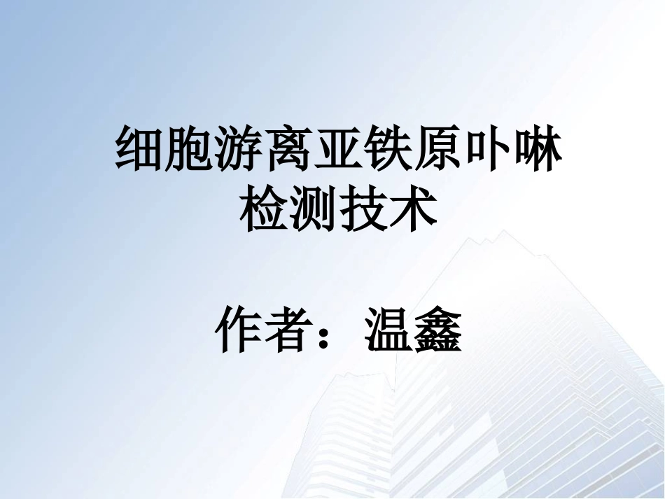 细胞游离亚铁原卟啉检测技术资料_第1页