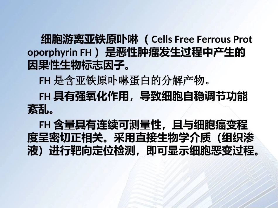 细胞游离亚铁原卟啉检测技术资料_第2页