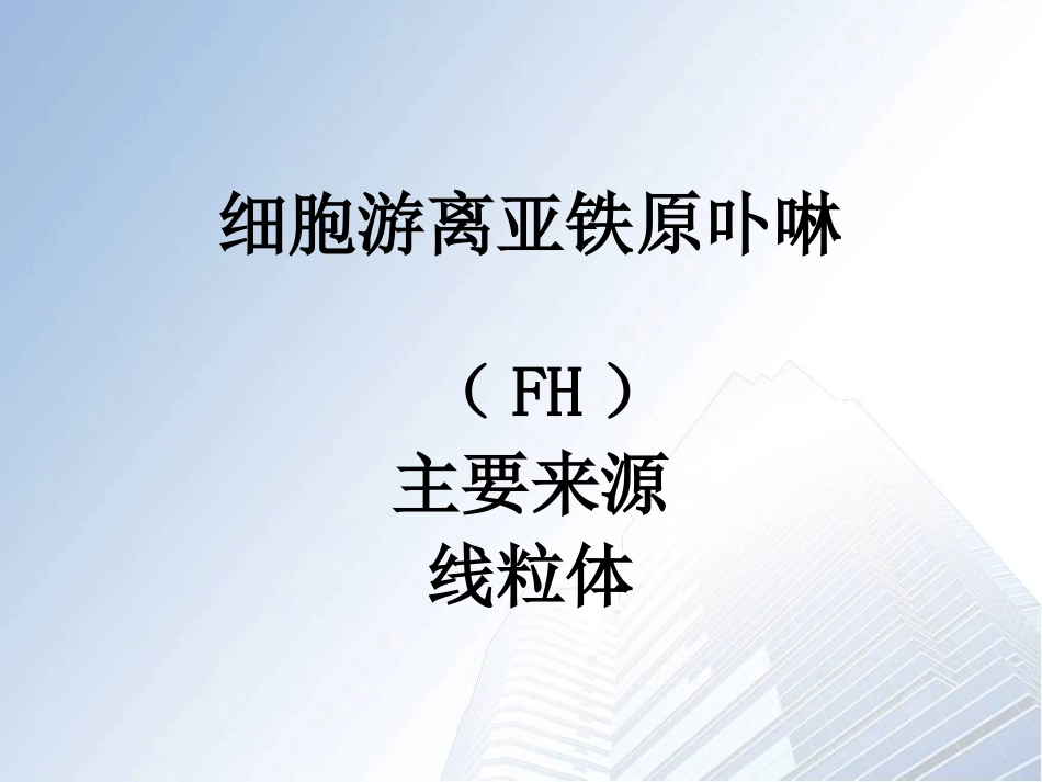 细胞游离亚铁原卟啉检测技术资料_第3页