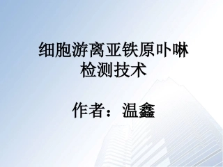 细胞游离亚铁原卟啉检测技术资料