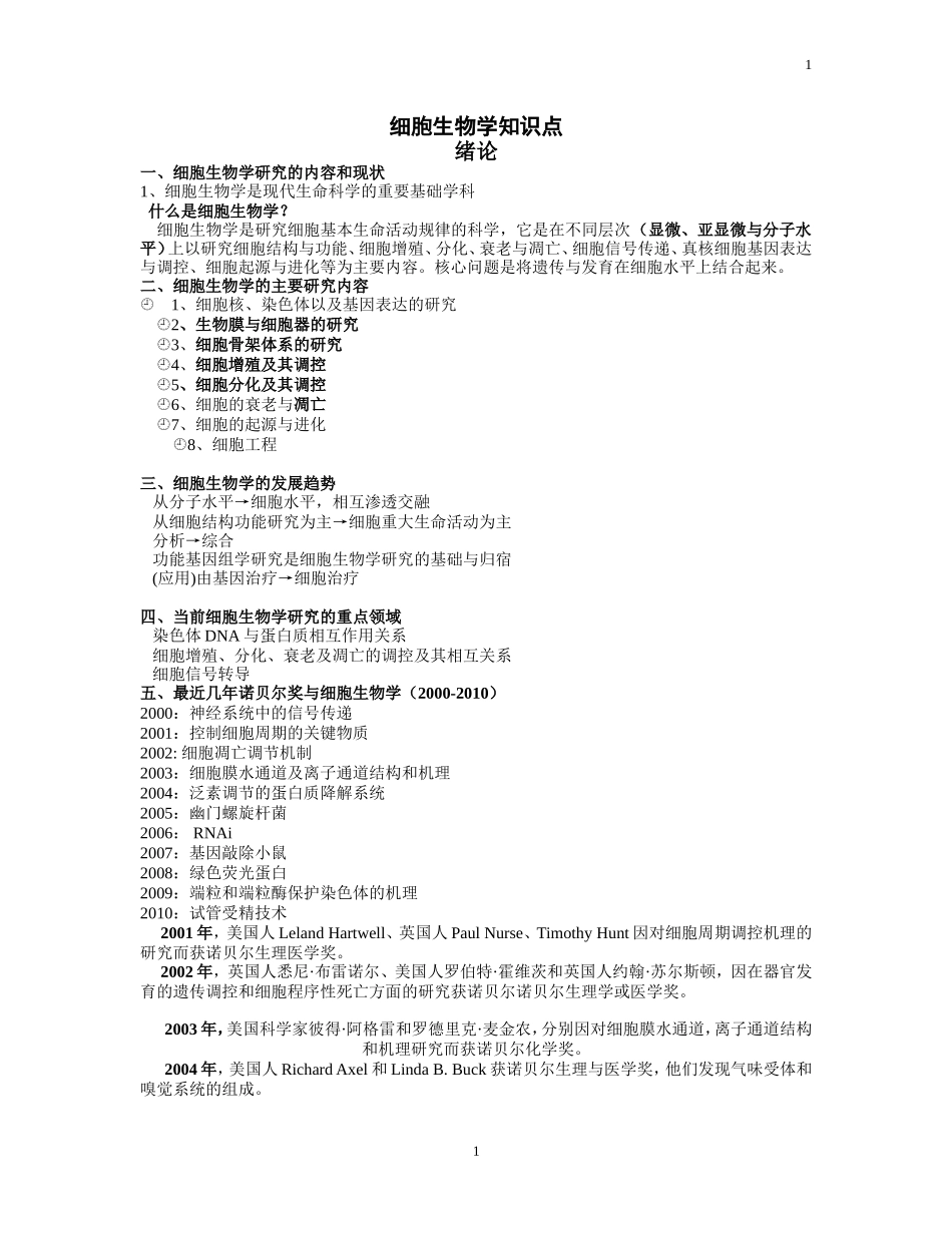 细胞生物学知识点(最终版)_第1页