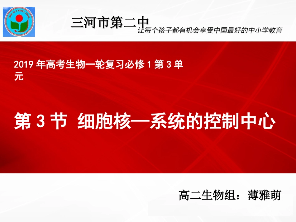 细胞核公开课_第1页