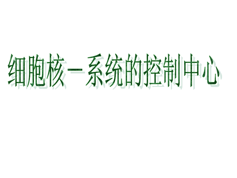 细胞核的结构和功能_第1页