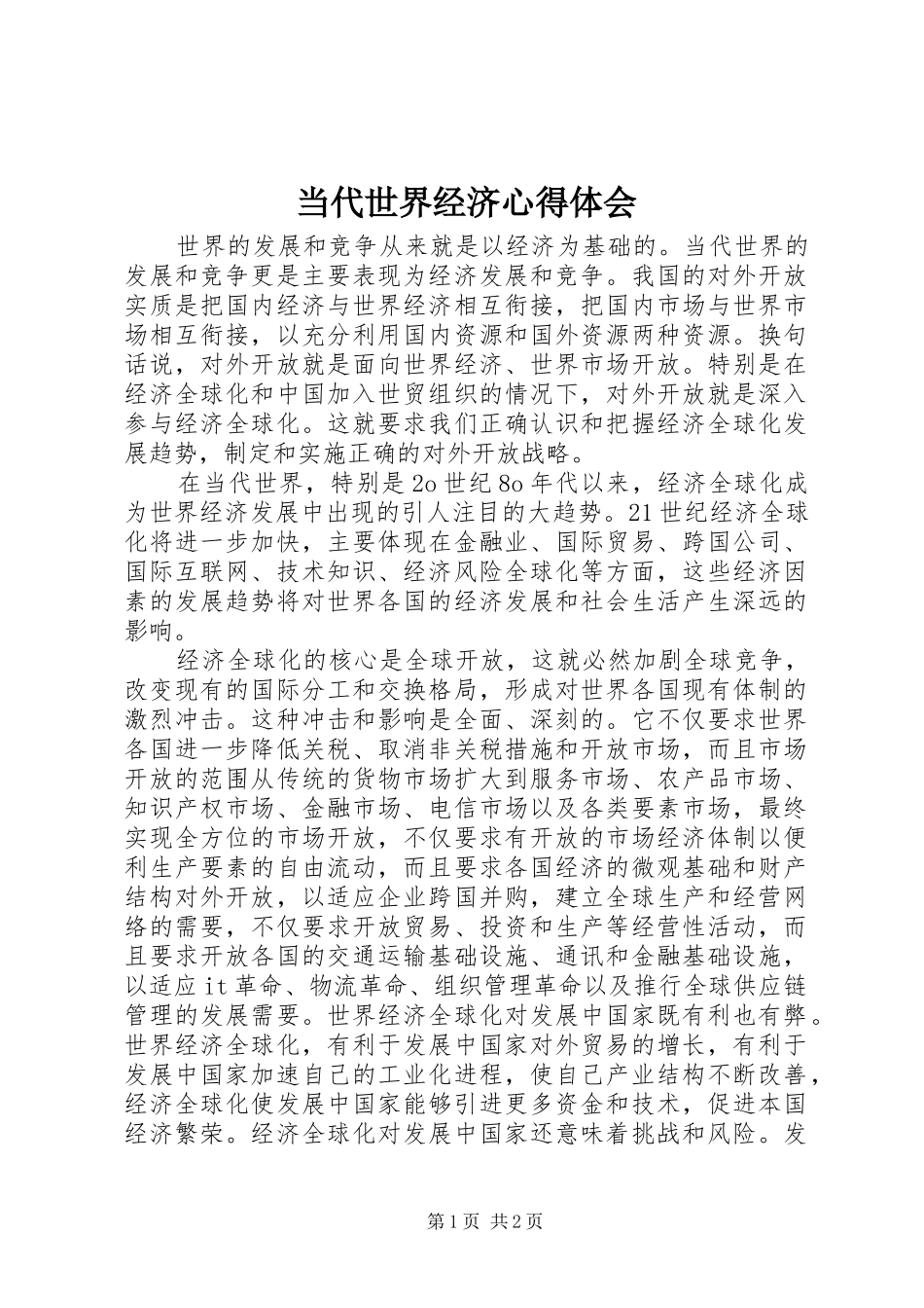 当代世界经济心得体会_1_第1页