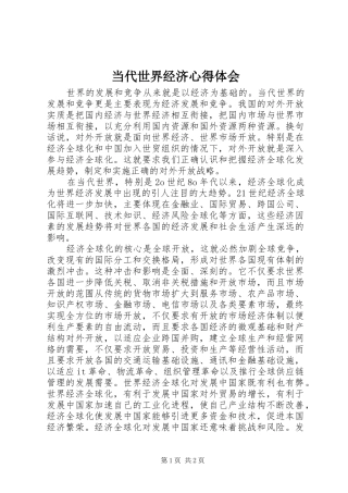 当代世界经济心得体会_1