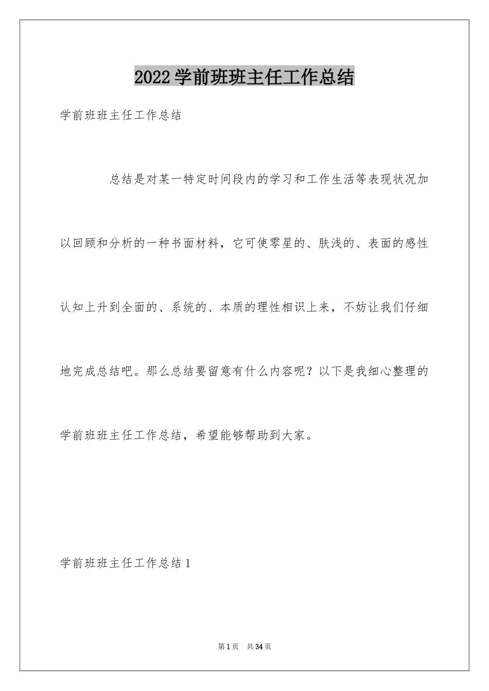 2024学前班班主任工作总结_6_第1页