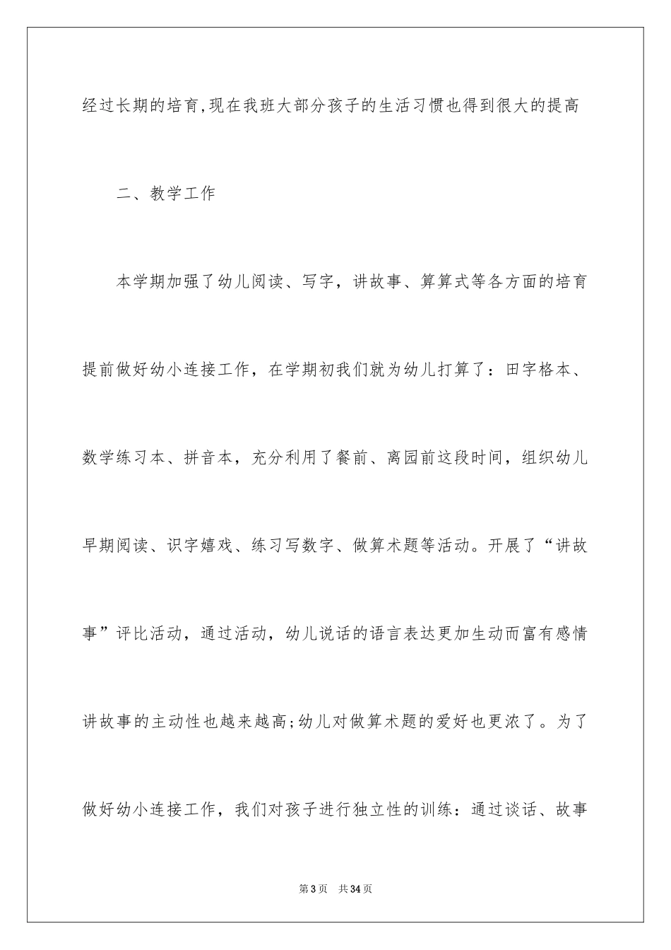 2024学前班班主任工作总结_6_第3页