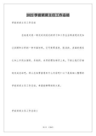 2024学前班班主任工作总结_6