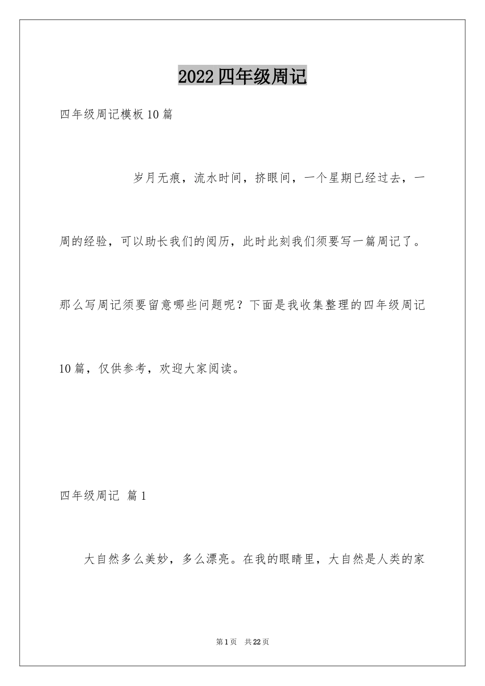 2024四年级周记_14_第1页