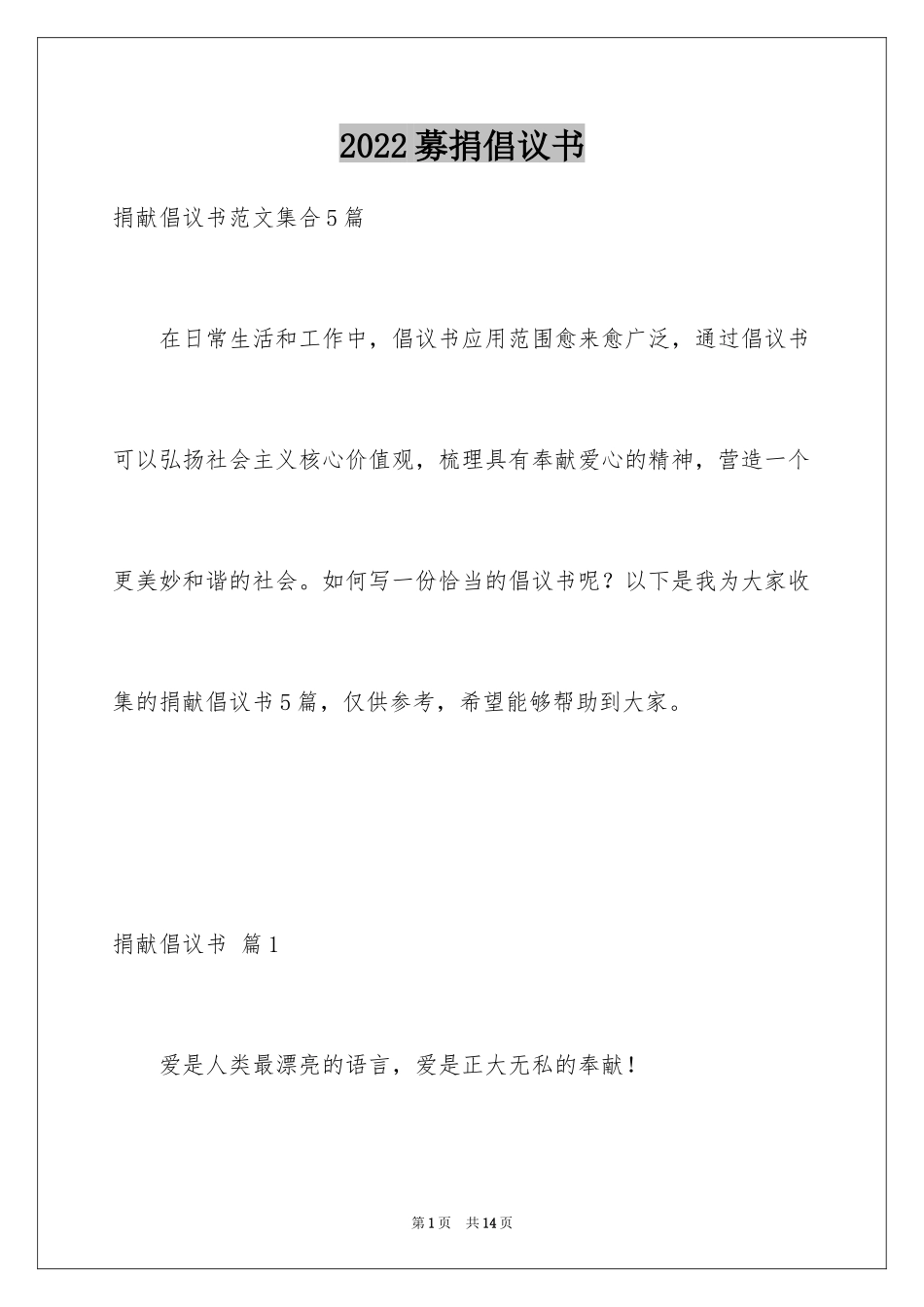 2024募捐倡议书_280_第1页