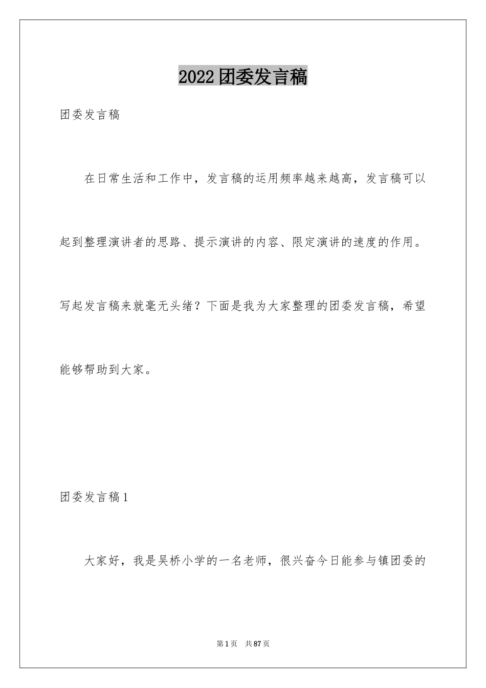 2024团委发言稿_2_第1页