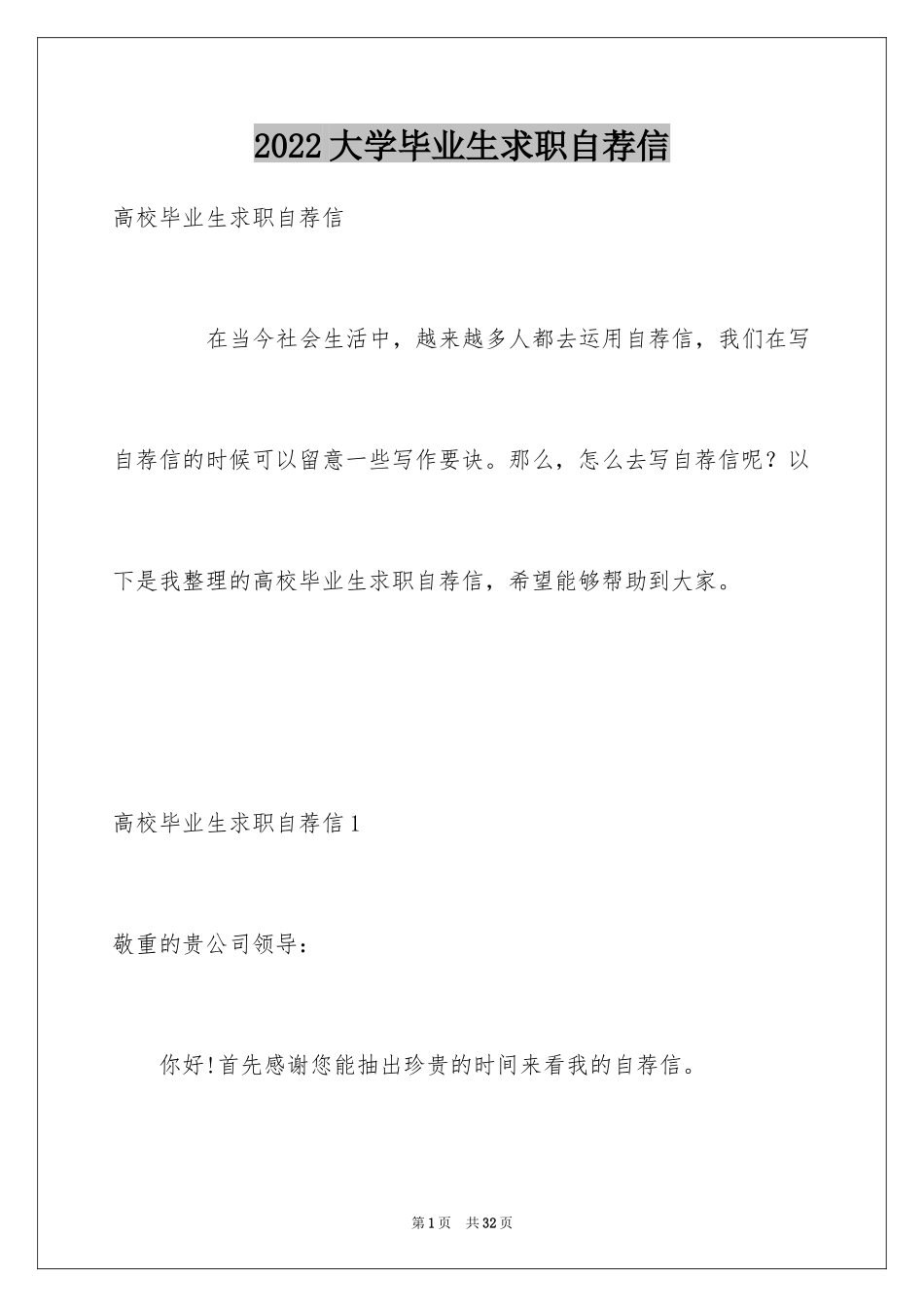 2024大学毕业生求职自荐信_7_第1页