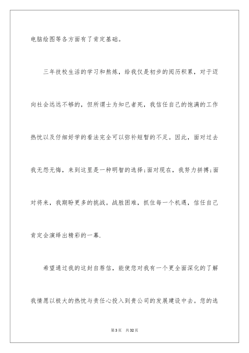 2024大学毕业生求职自荐信_7_第3页