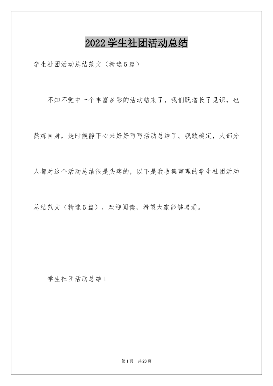 2024学生社团活动总结_3_第1页