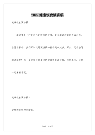 2024健康饮食演讲稿