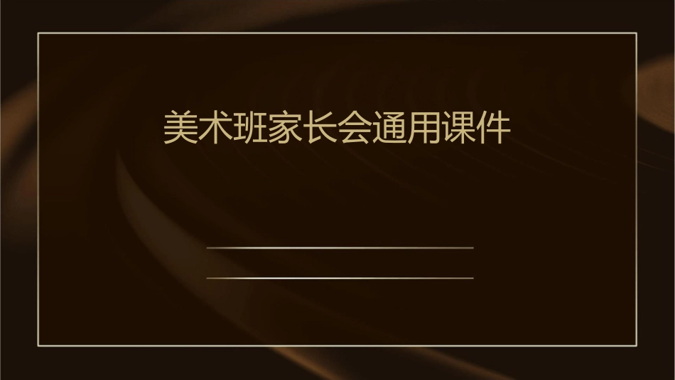 美术班家长会通用课件_第1页