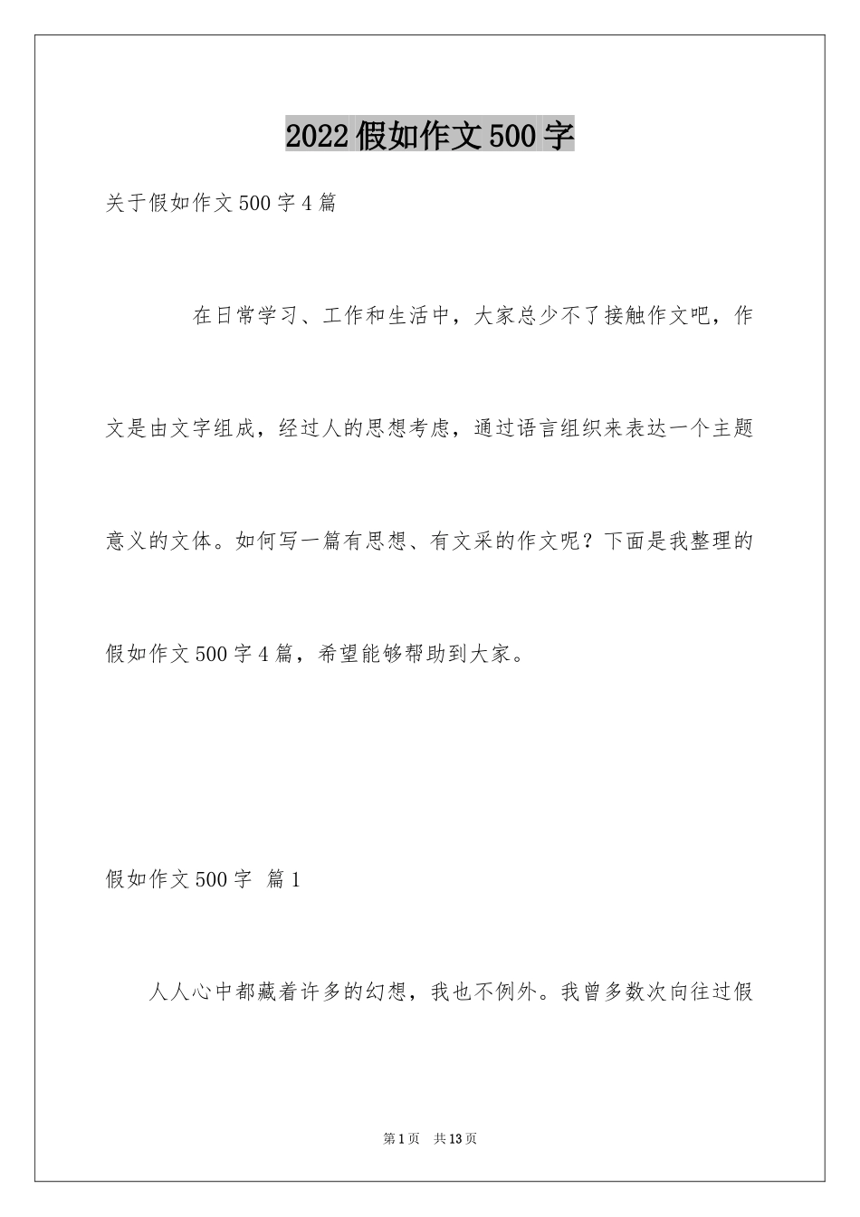 2024假如作文500字_第1页