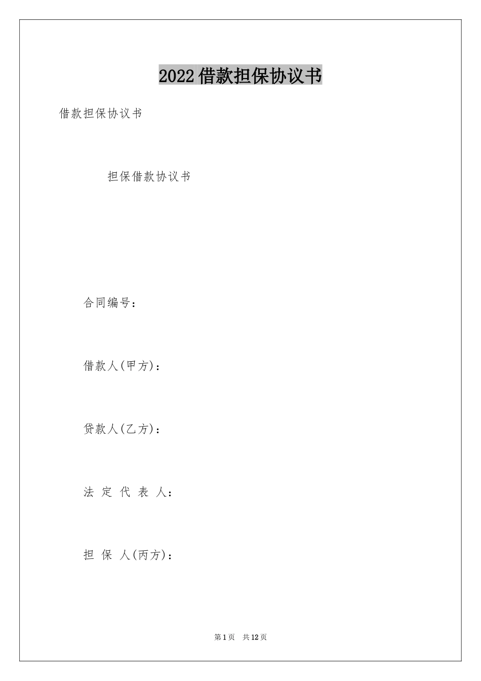 2024借款担保协议书_3_第1页