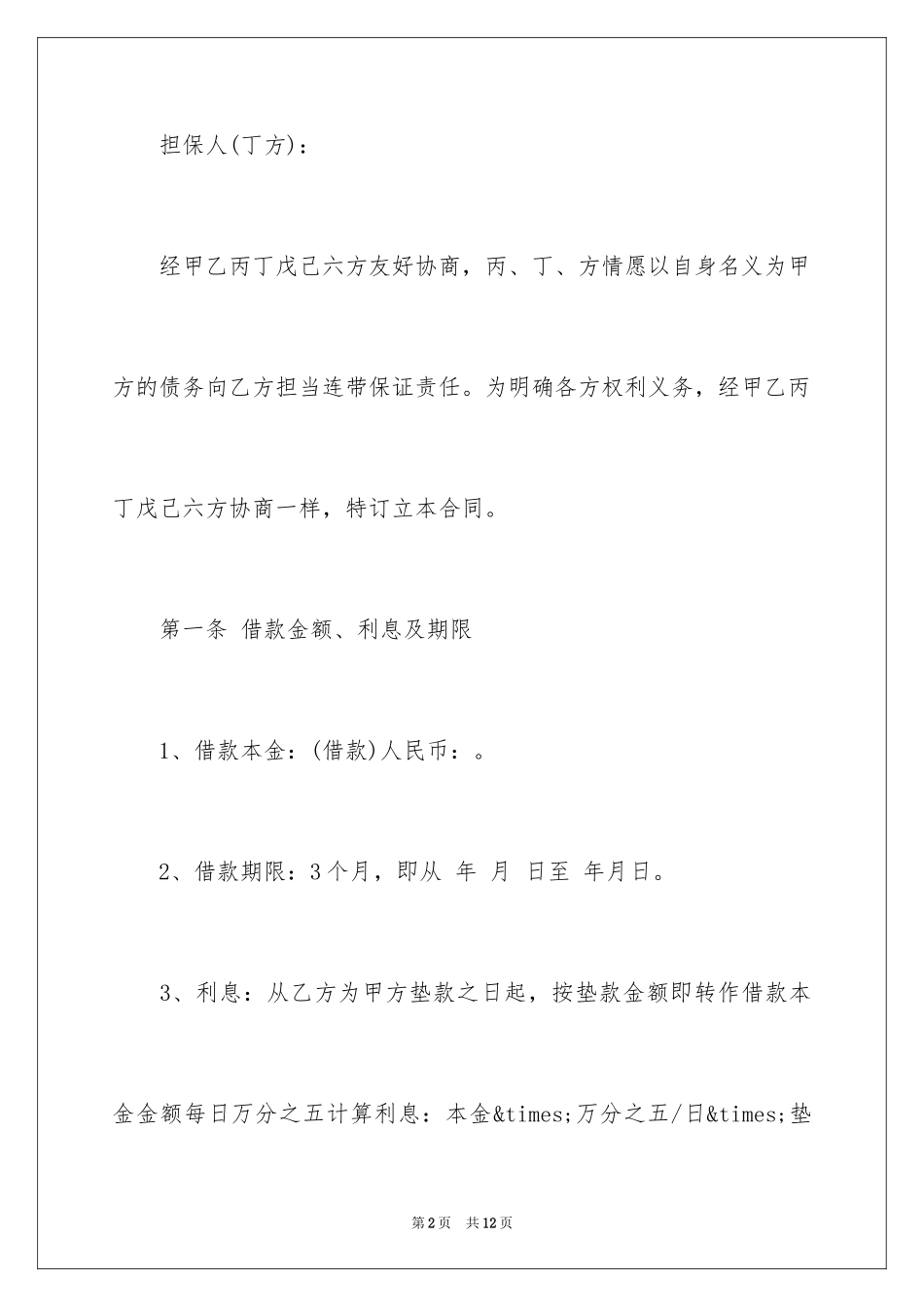 2024借款担保协议书_3_第2页