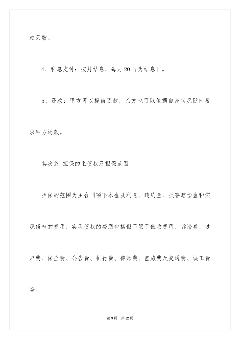 2024借款担保协议书_3_第3页