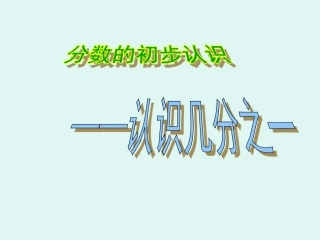 三年级-第七单元-分数的初步认识