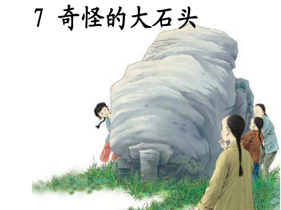 奇怪的大石头 (3)_第1页