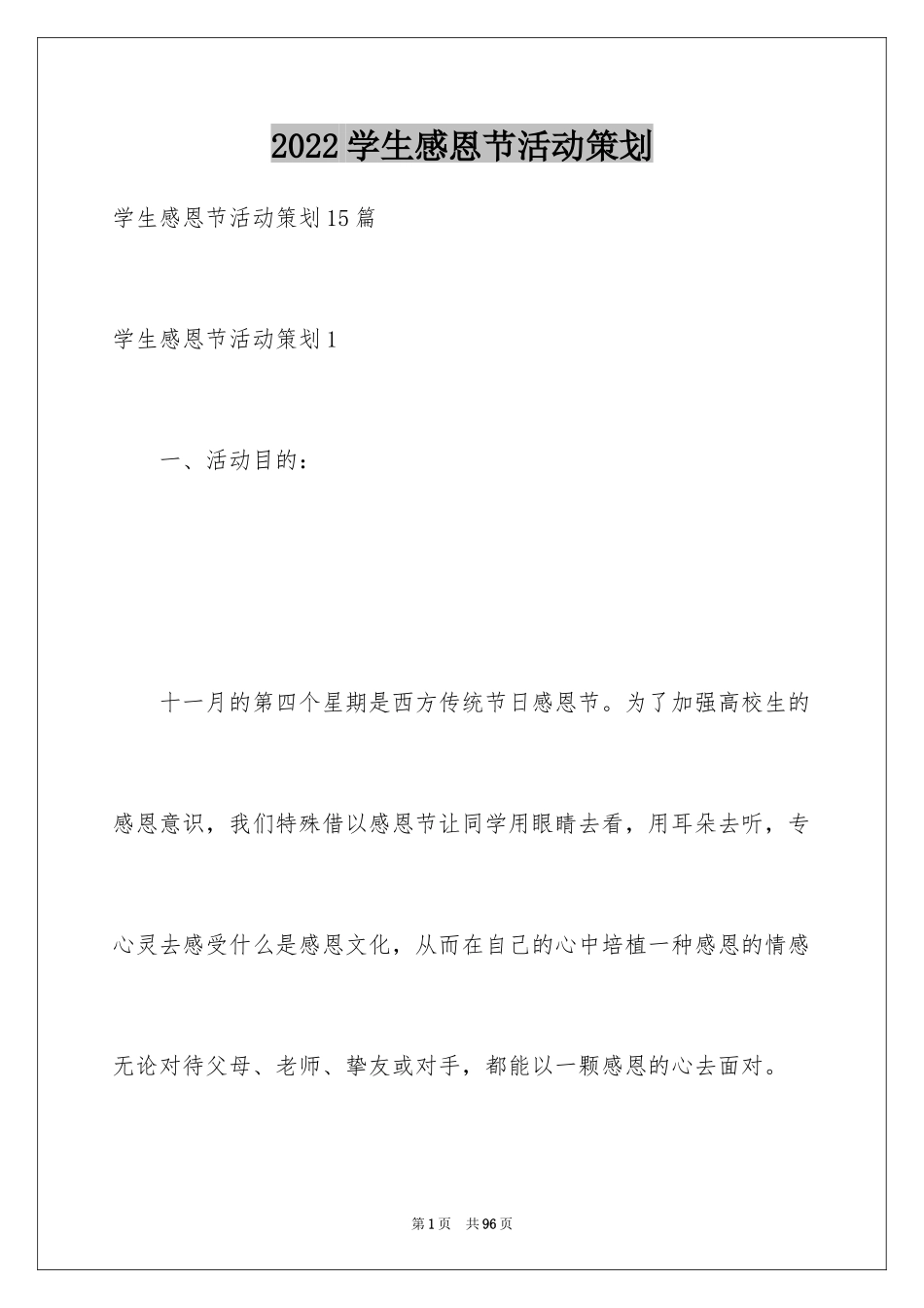 2024学生感恩节活动策划_7_第1页