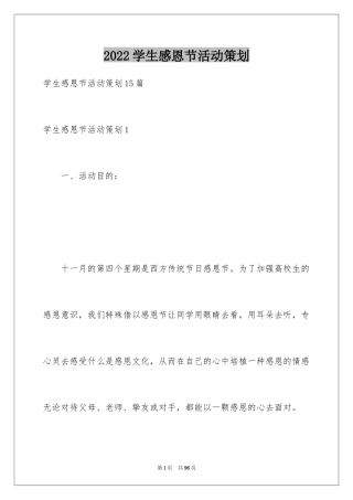 2024学生感恩节活动策划_7