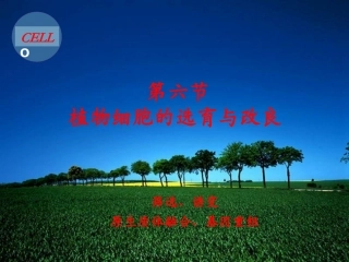 细胞工程-第三章-植物组织培养技术4-(2)