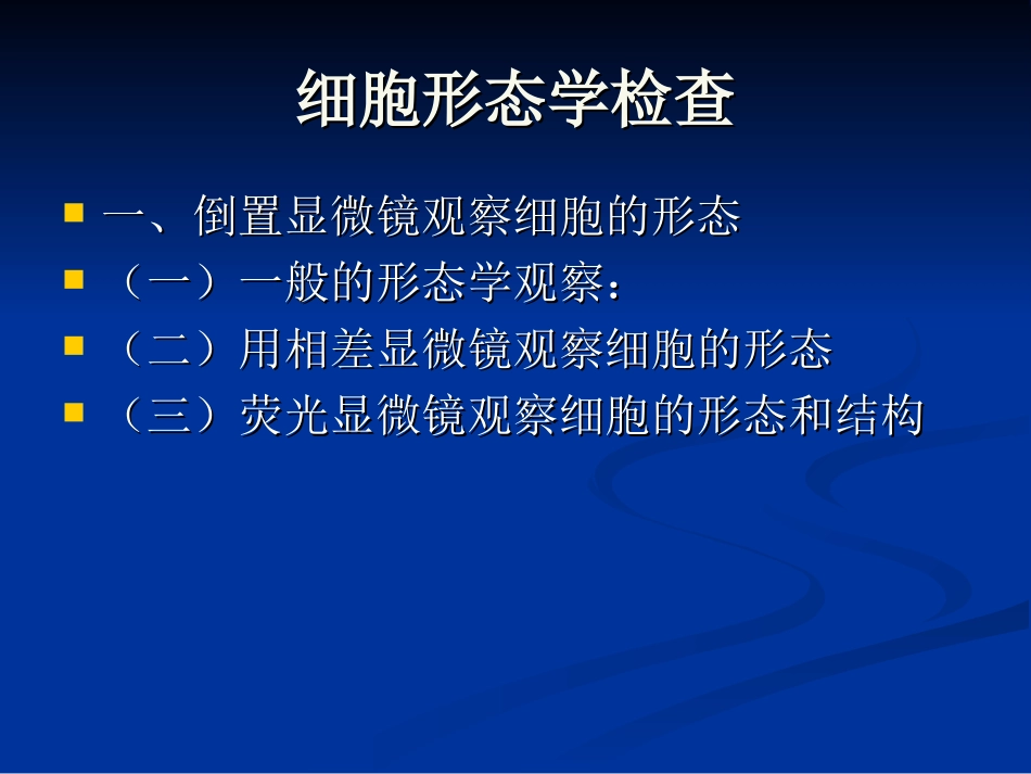 细胞形态学检查_第1页