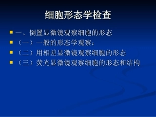 细胞形态学检查