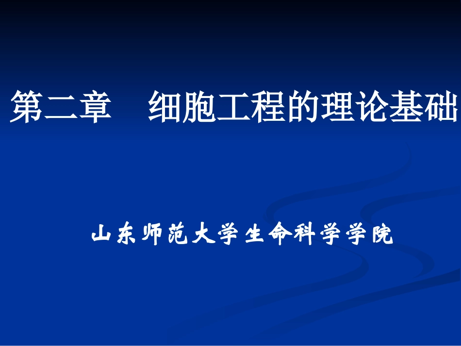 细胞工程的理论基础_第1页